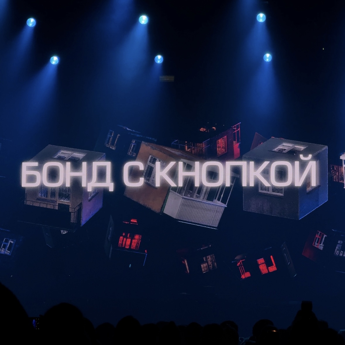 “Бонд с кнопкой”